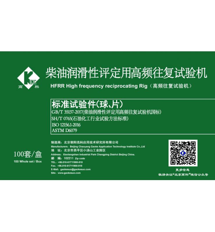 HFRR標(biāo)準(zhǔn)試驗(yàn)球、片